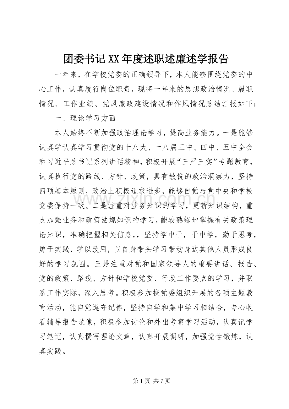 团委书记XX年度述职述廉述学报告.docx_第1页