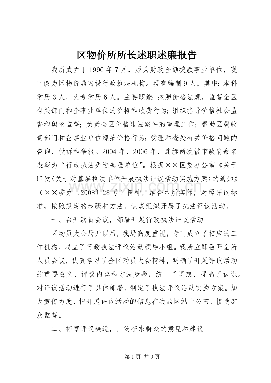 区物价所所长述职述廉报告.docx_第1页