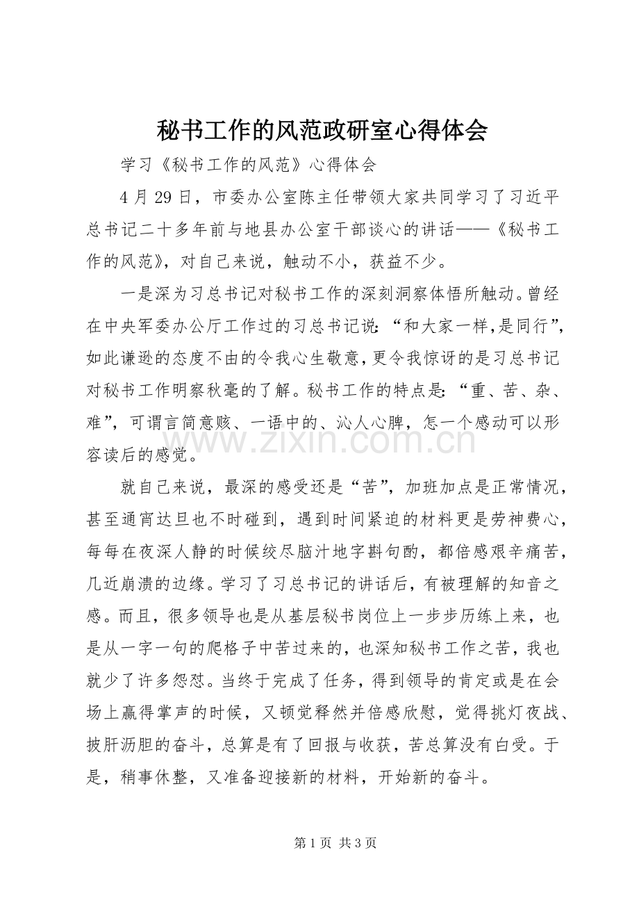 秘书工作的风范政研室心得体会.docx_第1页