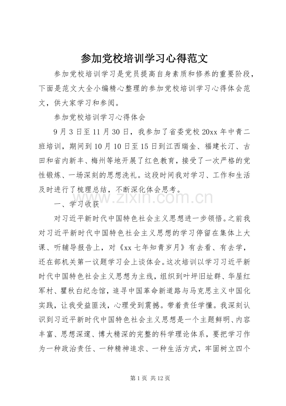 参加党校培训学习心得范文.docx_第1页