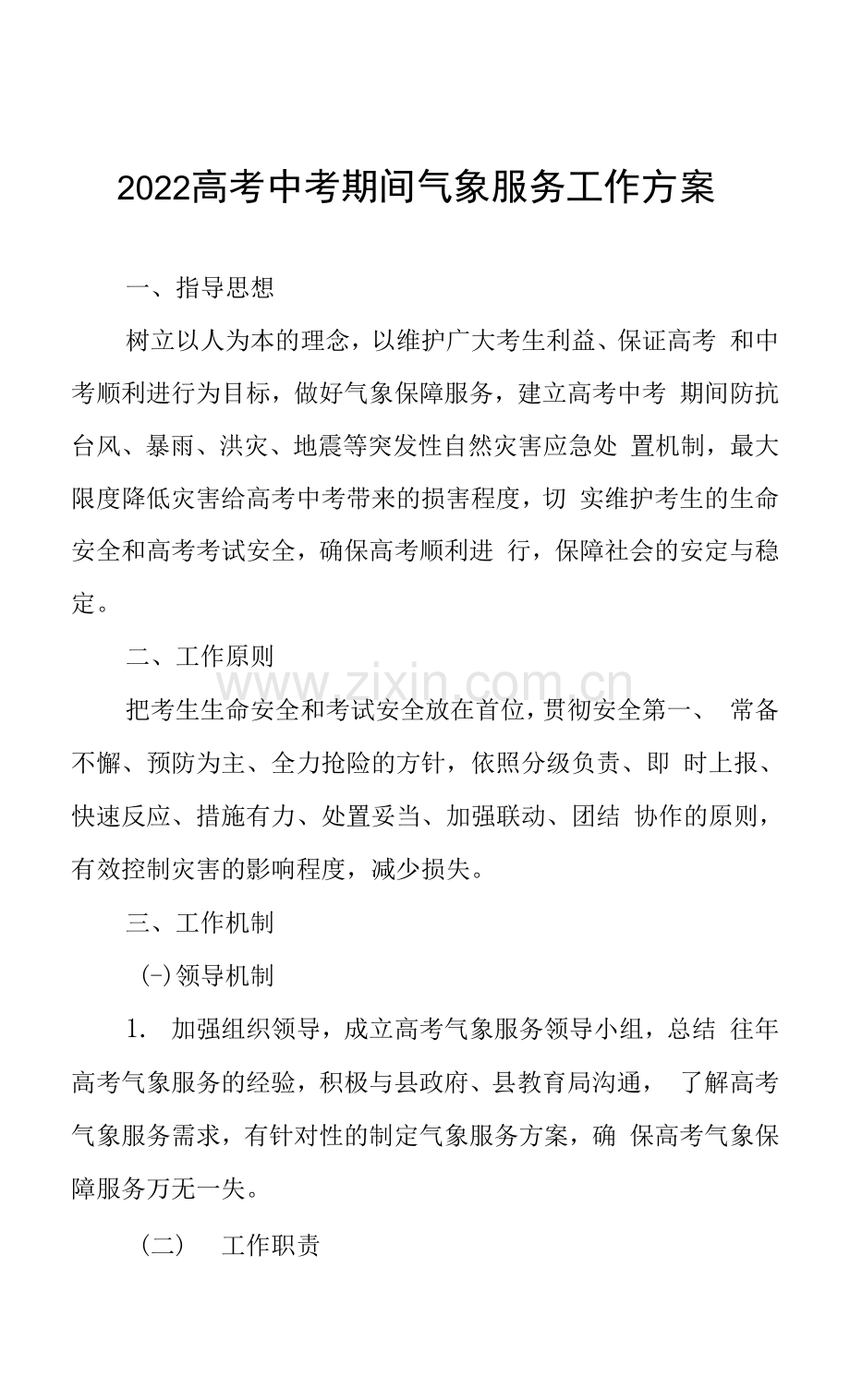 2022高考中考期间气象服务工作方案.docx_第1页