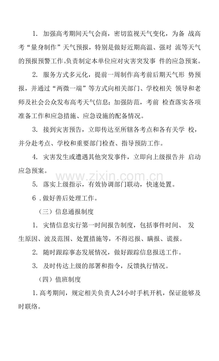 2022高考中考期间气象服务工作方案.docx_第2页