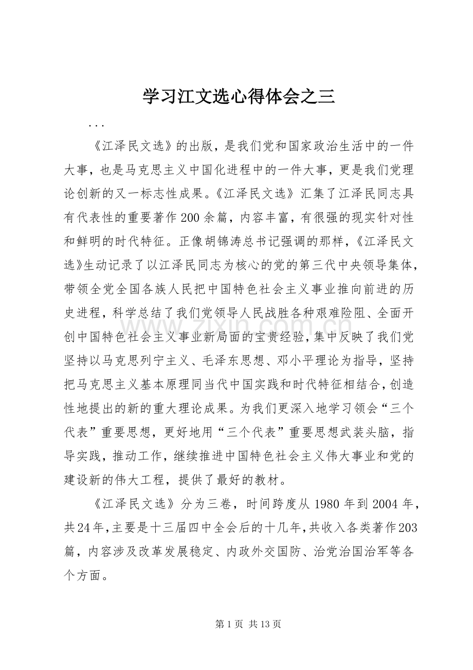 学习江文选心得体会之三.docx_第1页