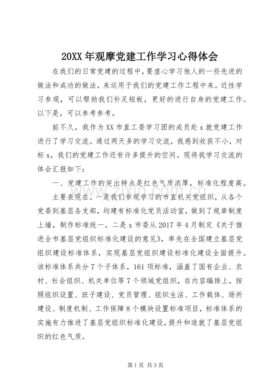 20XX年观摩党建工作学习心得体会.docx_第1页