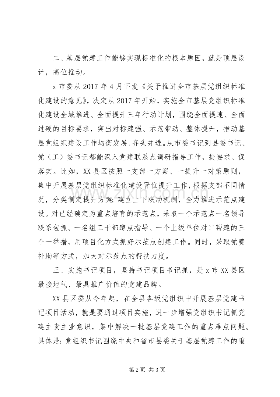 20XX年观摩党建工作学习心得体会.docx_第2页