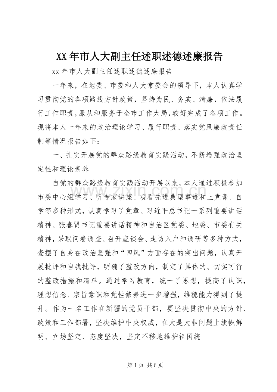 XX年市人大副主任述职述德述廉报告.docx_第1页