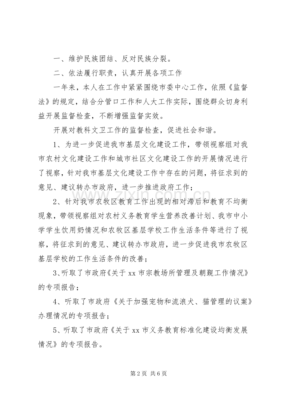 XX年市人大副主任述职述德述廉报告.docx_第2页