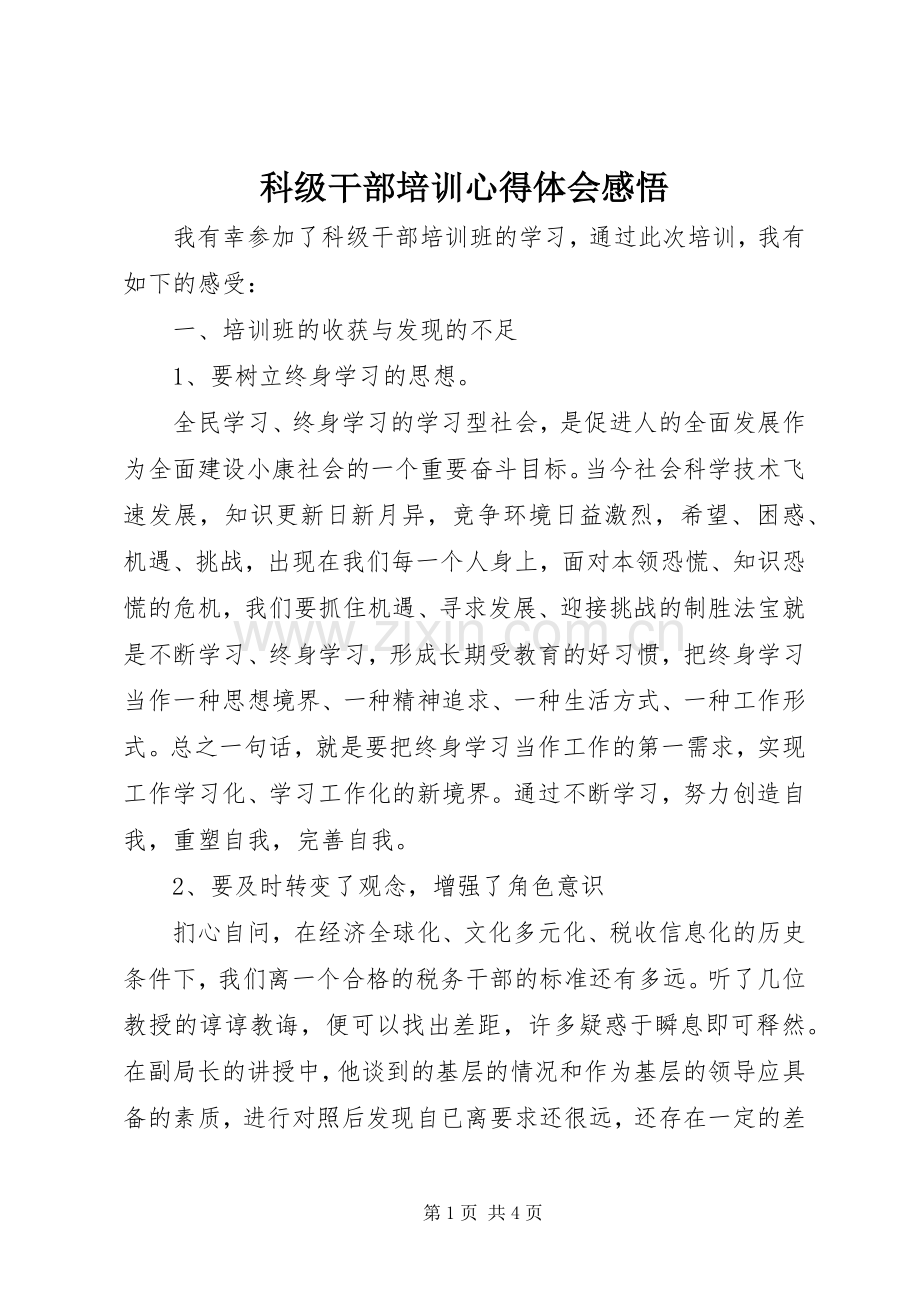 科级干部培训心得体会感悟.docx_第1页