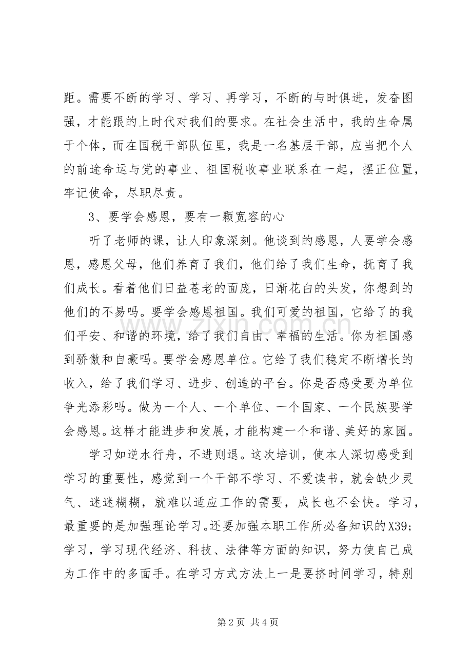 科级干部培训心得体会感悟.docx_第2页