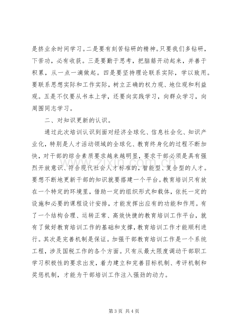 科级干部培训心得体会感悟.docx_第3页