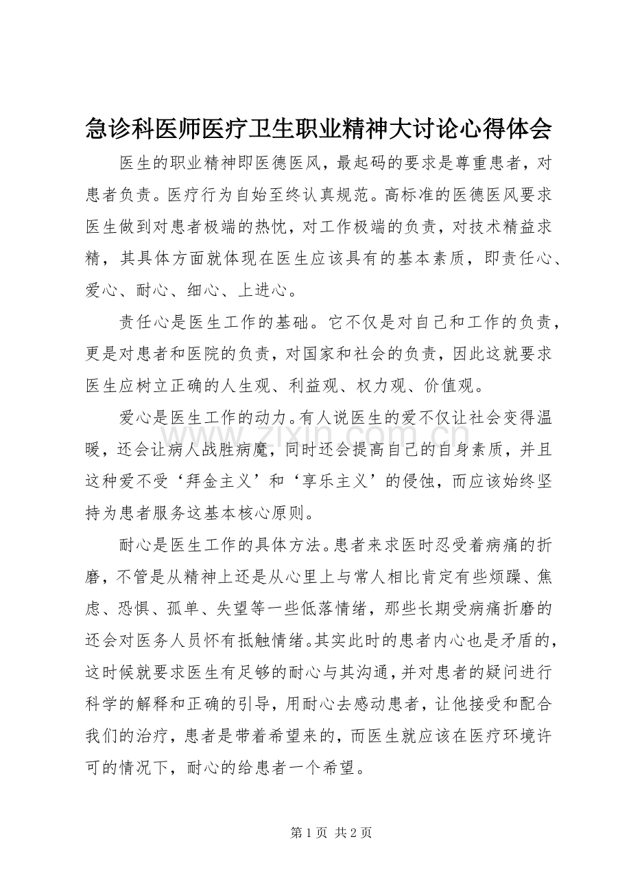 急诊科医师医疗卫生职业精神大讨论心得体会.docx_第1页