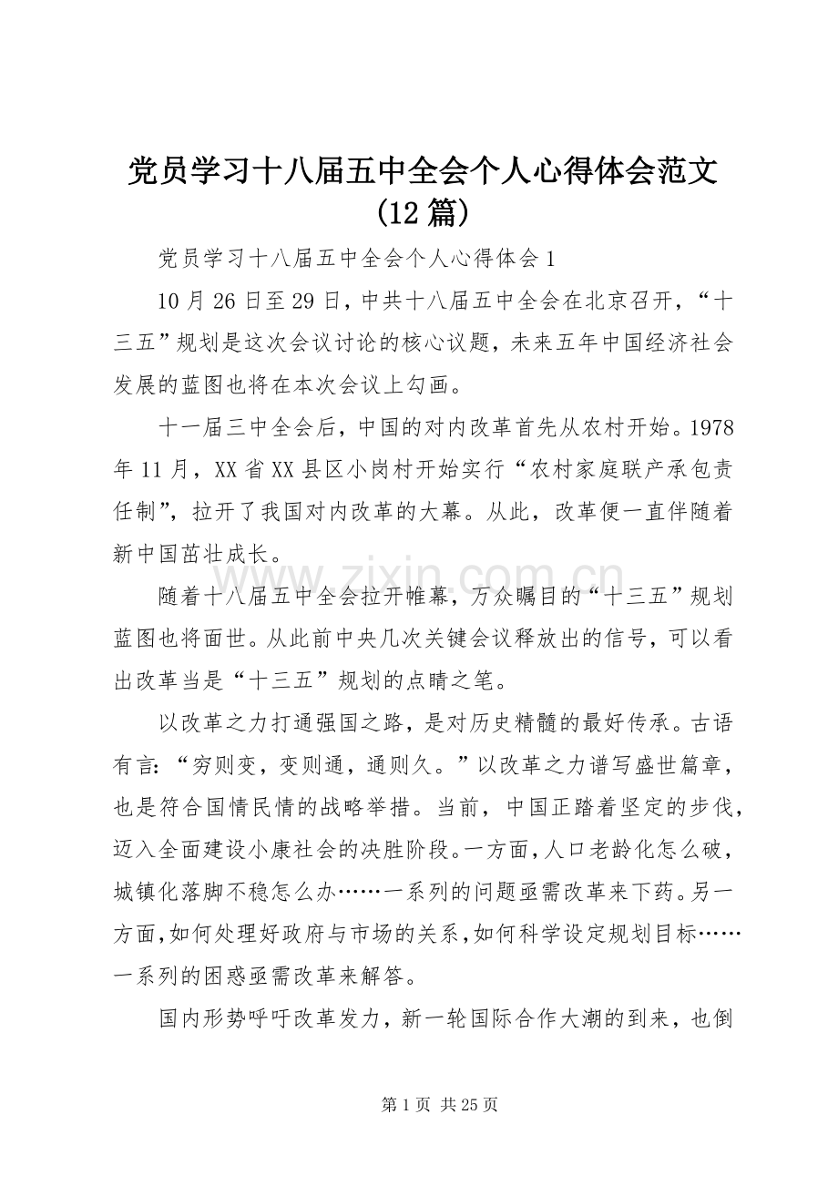 党员学习十八届五中全会个人心得体会范文(12篇).docx_第1页