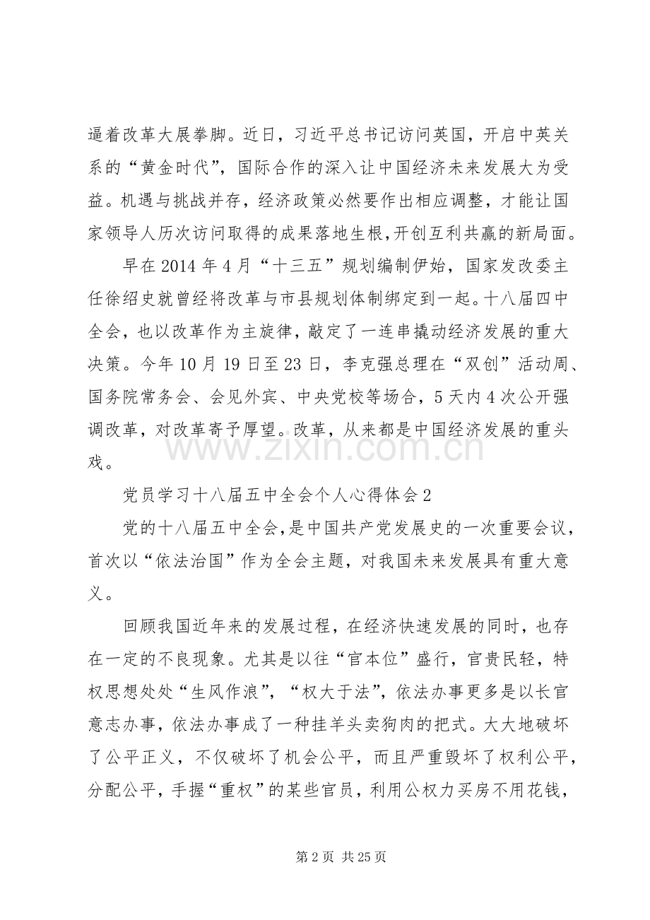 党员学习十八届五中全会个人心得体会范文(12篇).docx_第2页