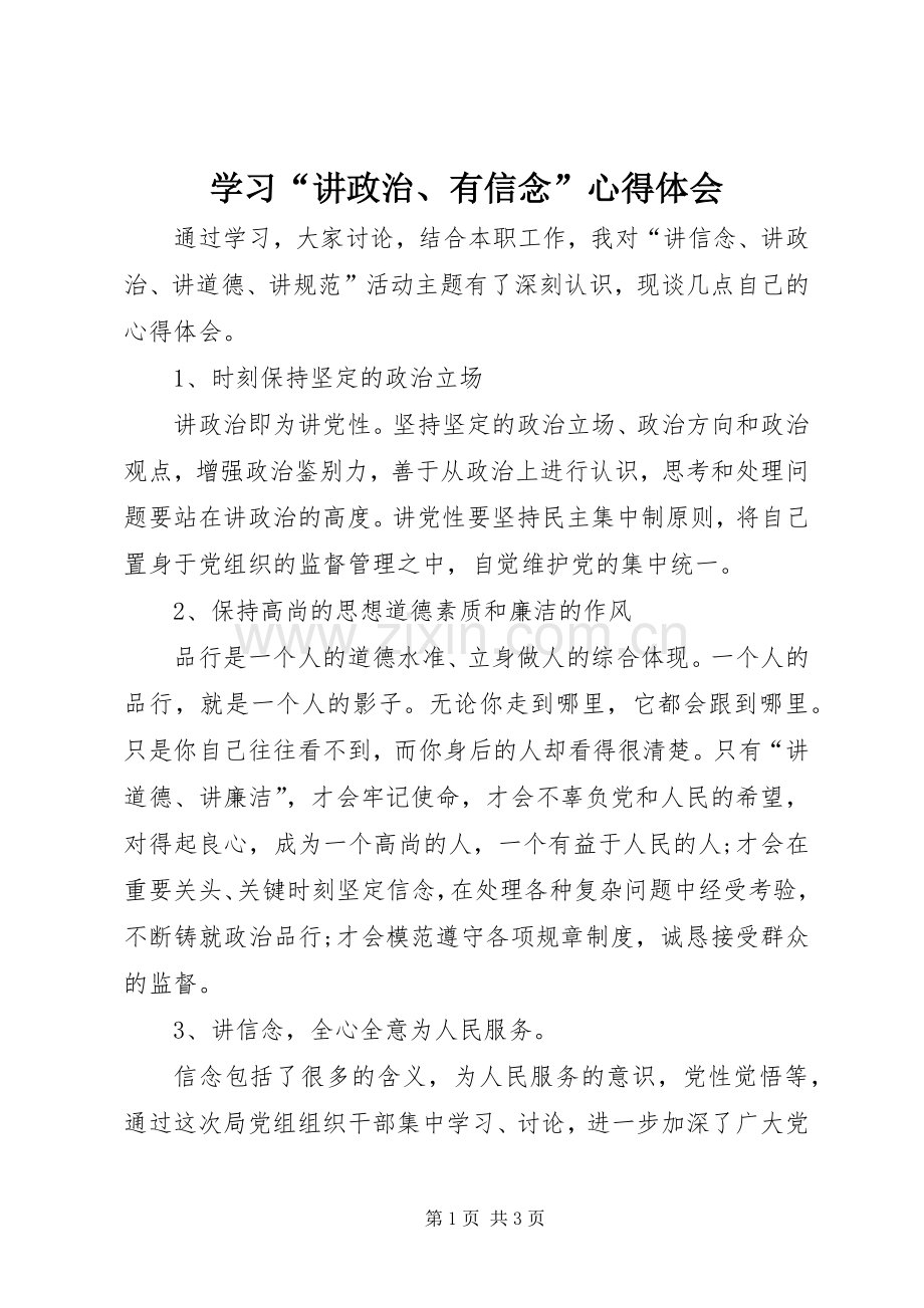 学习“讲政治、有信念”心得体会.docx_第1页