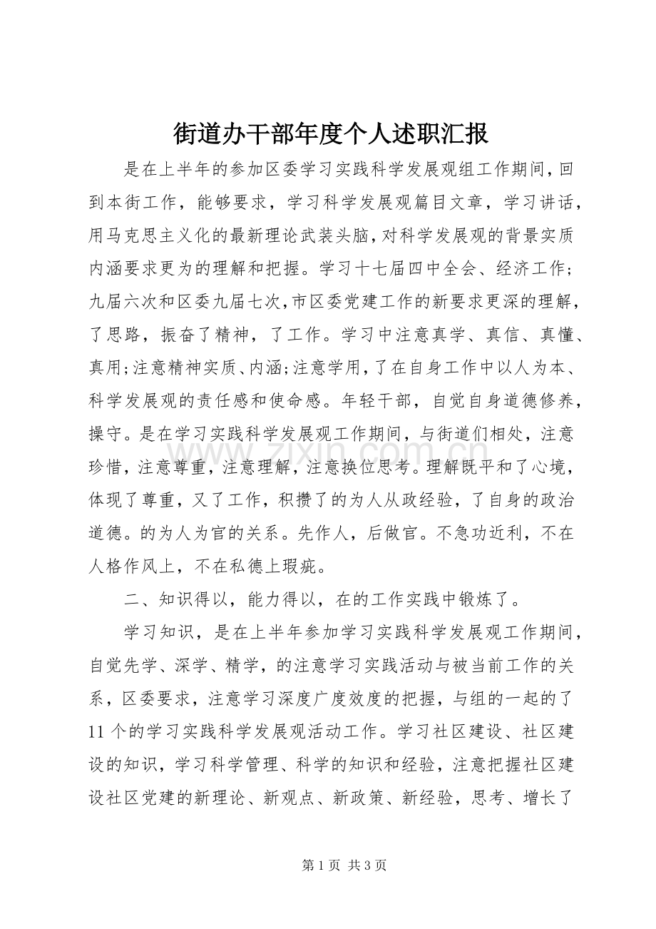 街道办干部年度个人述职汇报.docx_第1页