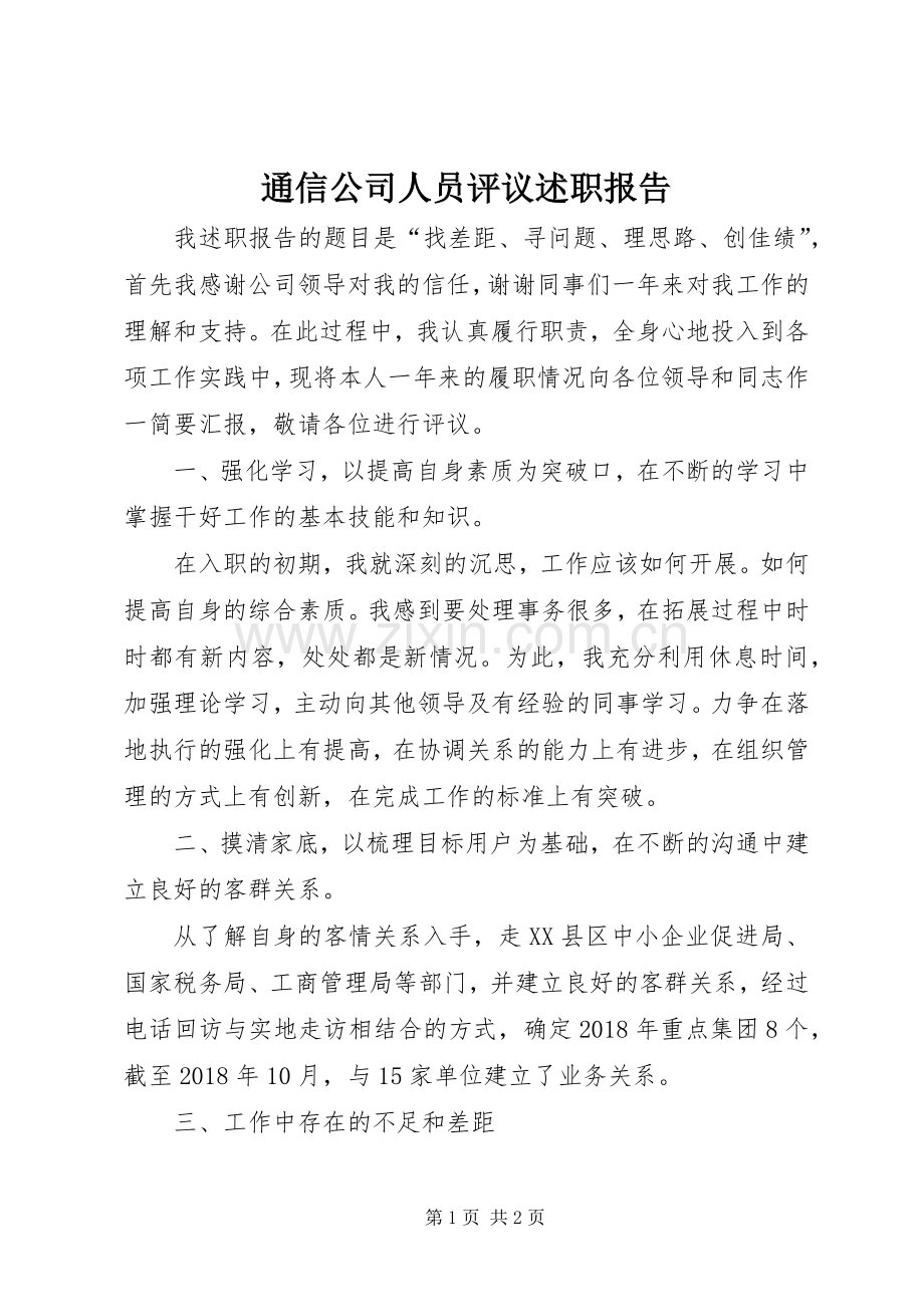 通信公司人员评议述职报告.docx_第1页