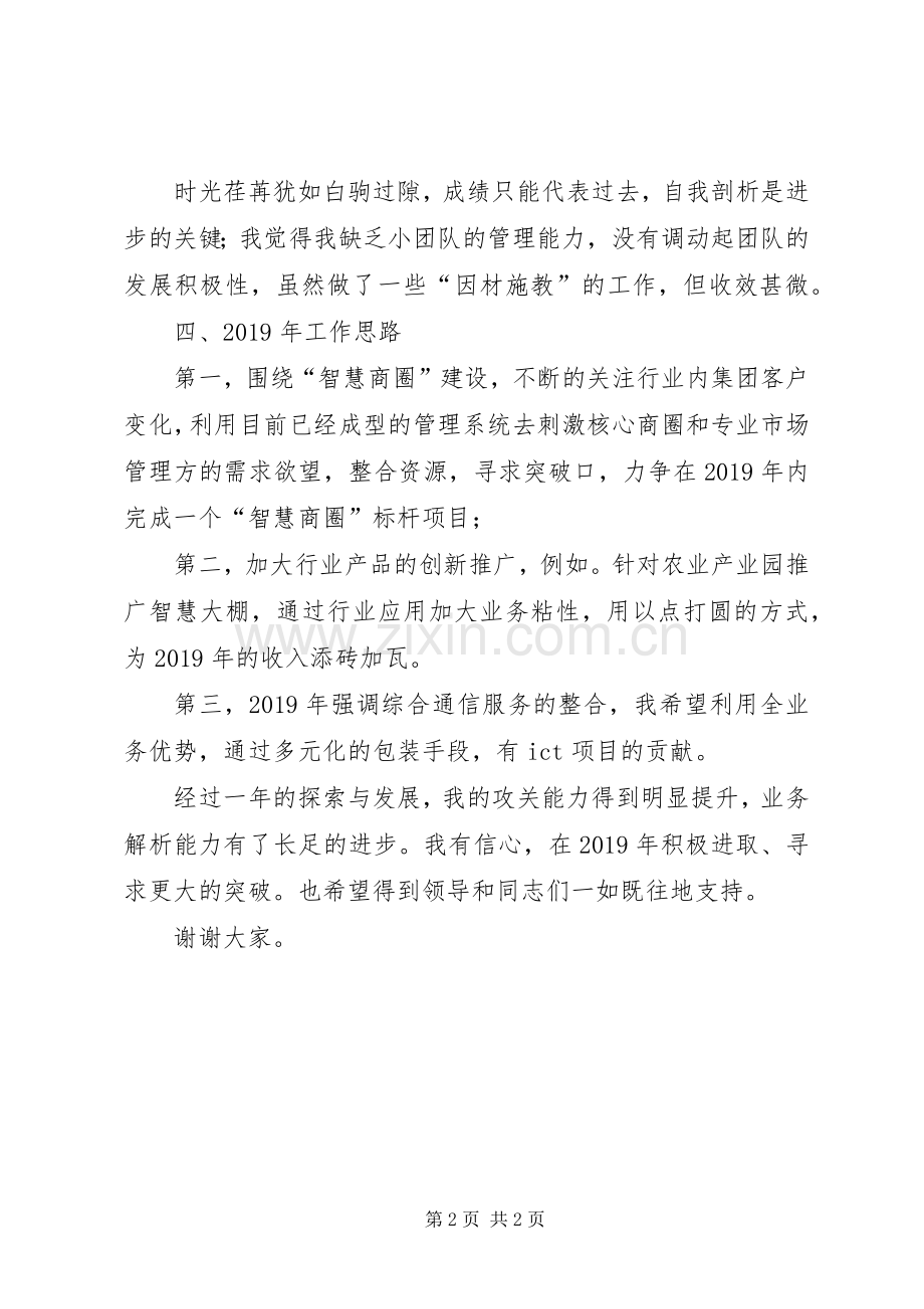 通信公司人员评议述职报告.docx_第2页