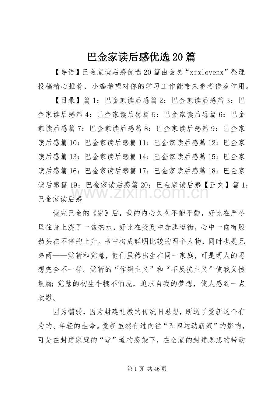 巴金家读后感优选20篇.docx_第1页