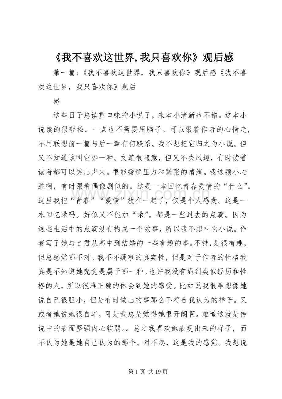 《我不喜欢这世界,我只喜欢你》观后感.docx_第1页