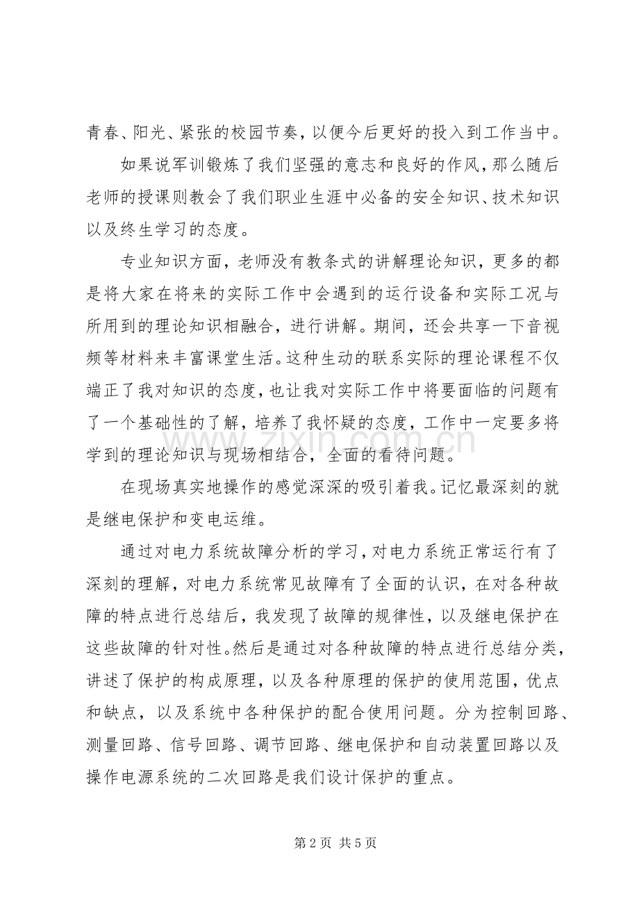 国网培训心得体会范文.docx_第2页