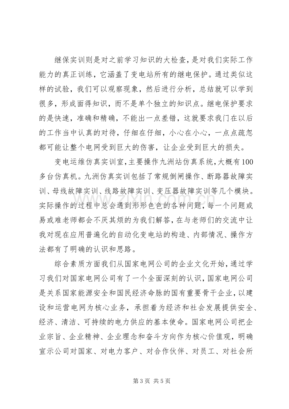 国网培训心得体会范文.docx_第3页