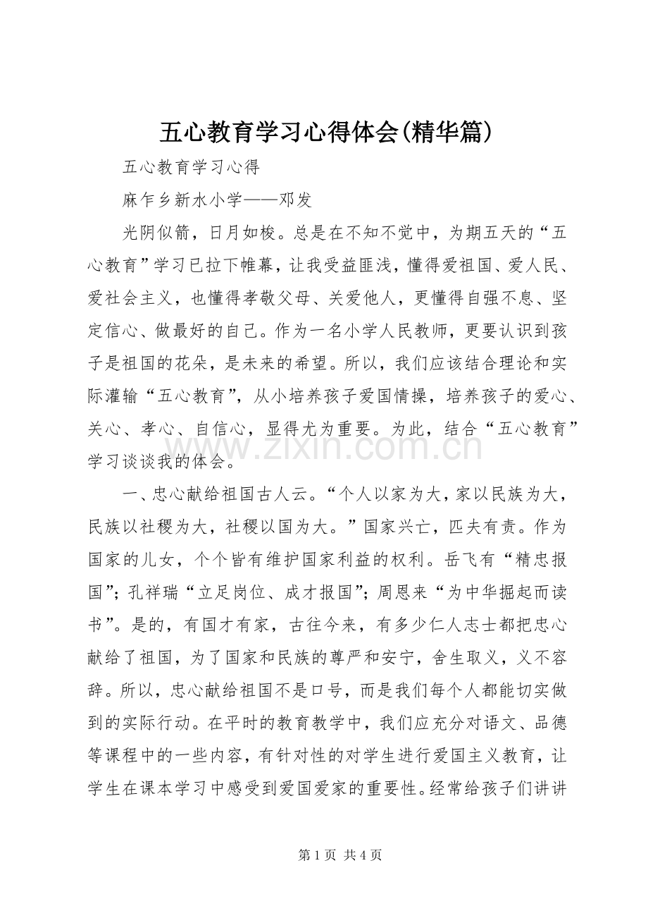 五心教育学习心得体会(精华篇).docx_第1页