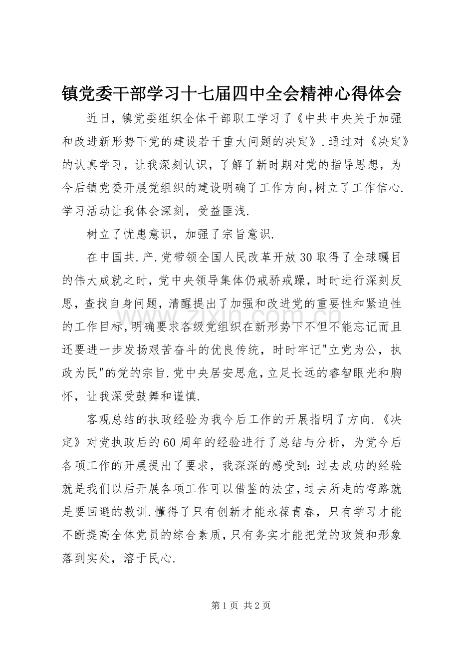 镇党委干部学习十七届四中全会精神心得体会.docx_第1页