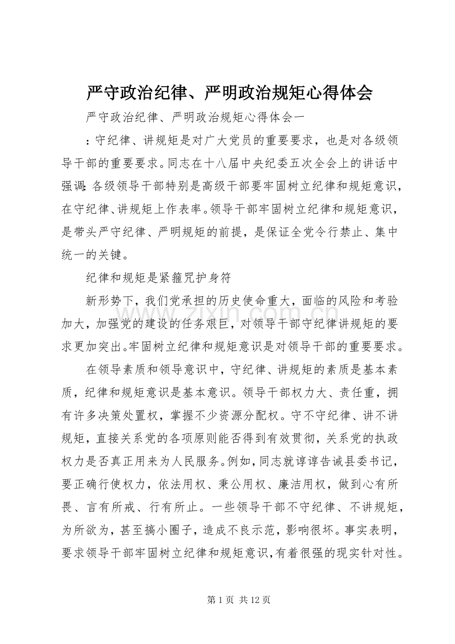 严守政治纪律、严明政治规矩心得体会.docx_第1页