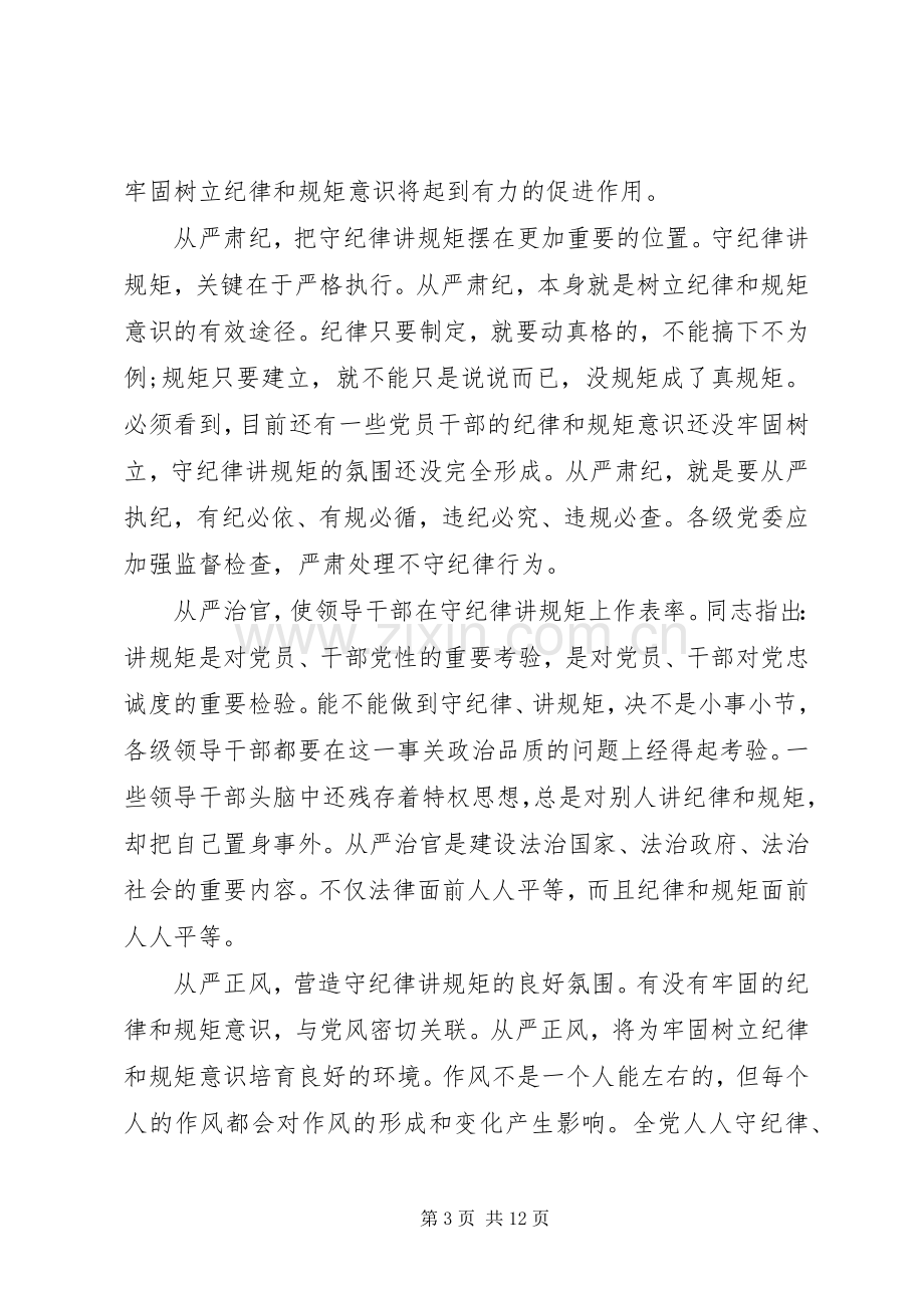 严守政治纪律、严明政治规矩心得体会.docx_第3页