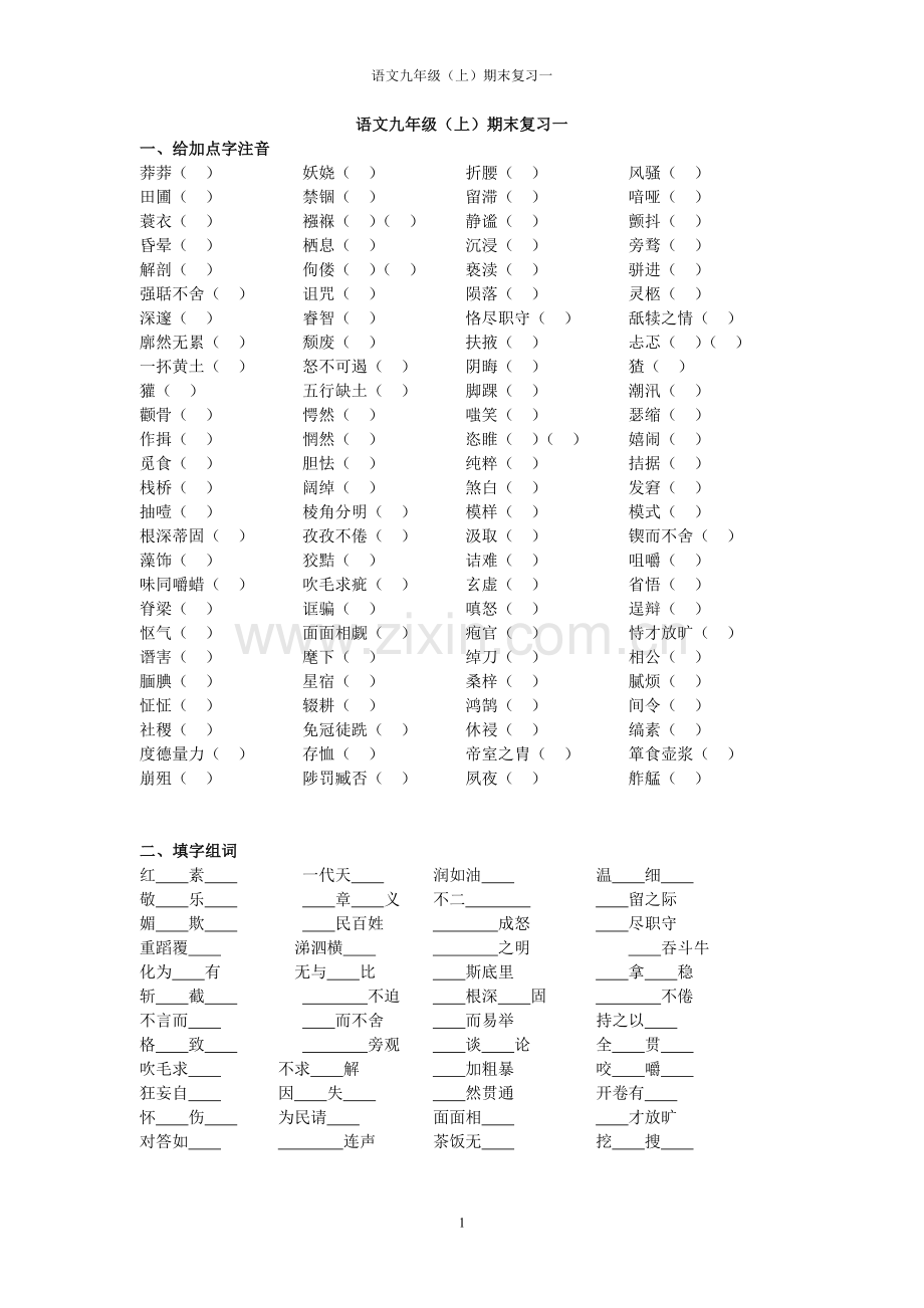 九年级上语文期末复习资料汇编.doc_第1页