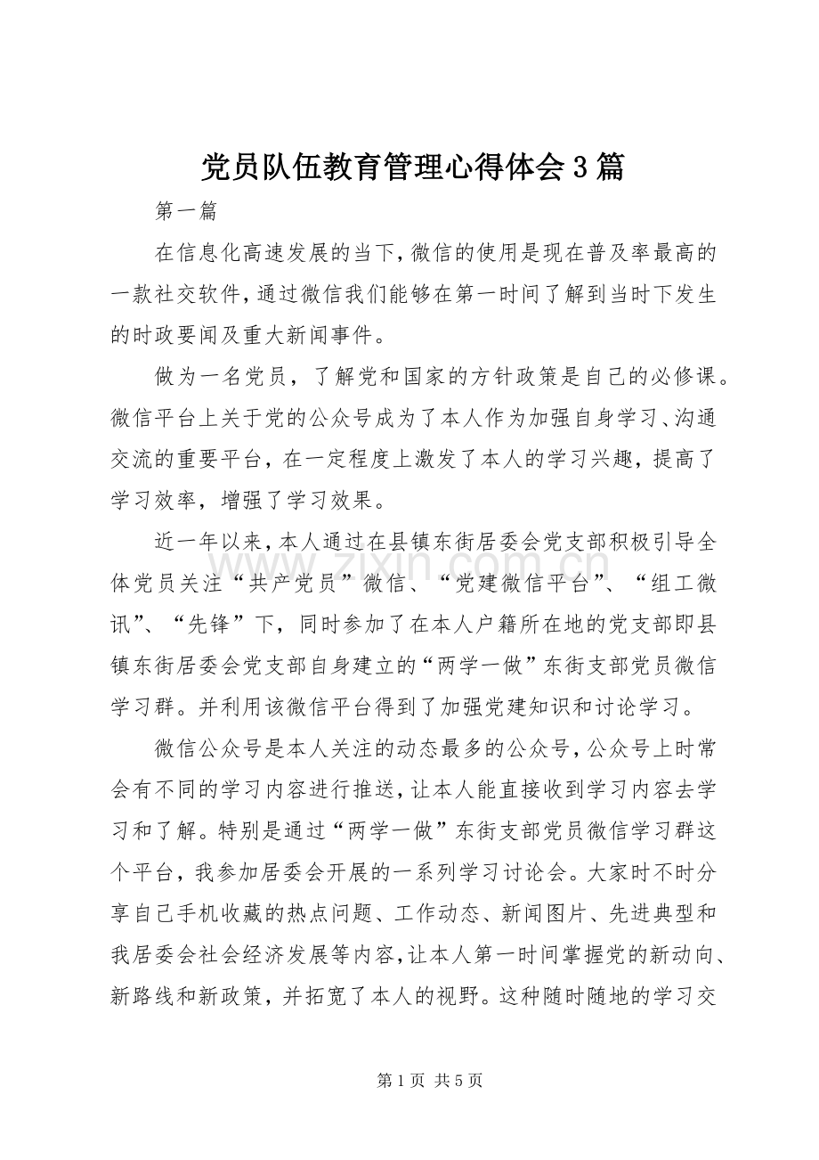 党员队伍教育管理心得体会3篇.docx_第1页