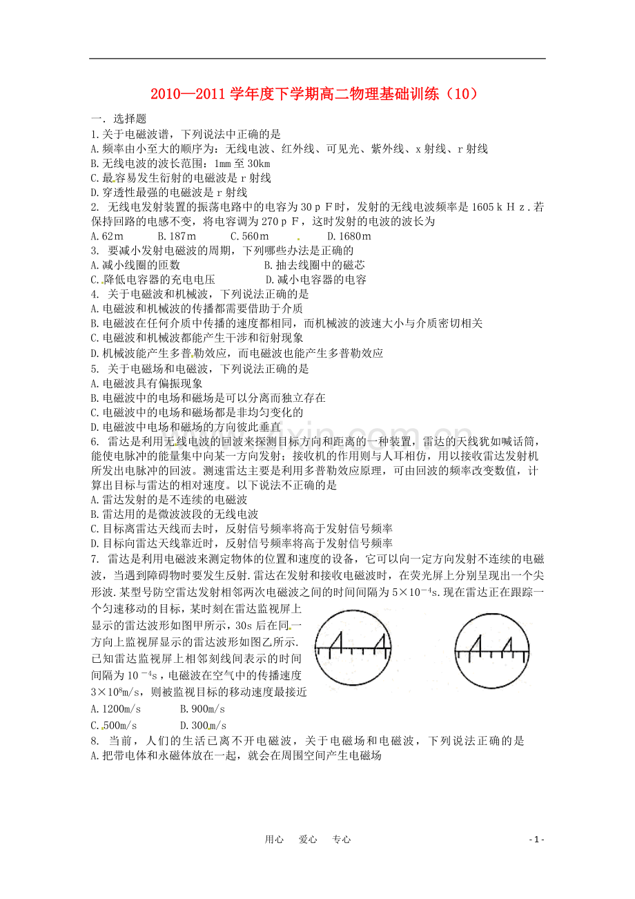 吉林省延边二中2010-2011学年高二物理下学期基础训练试题(10)(无答案).doc_第1页