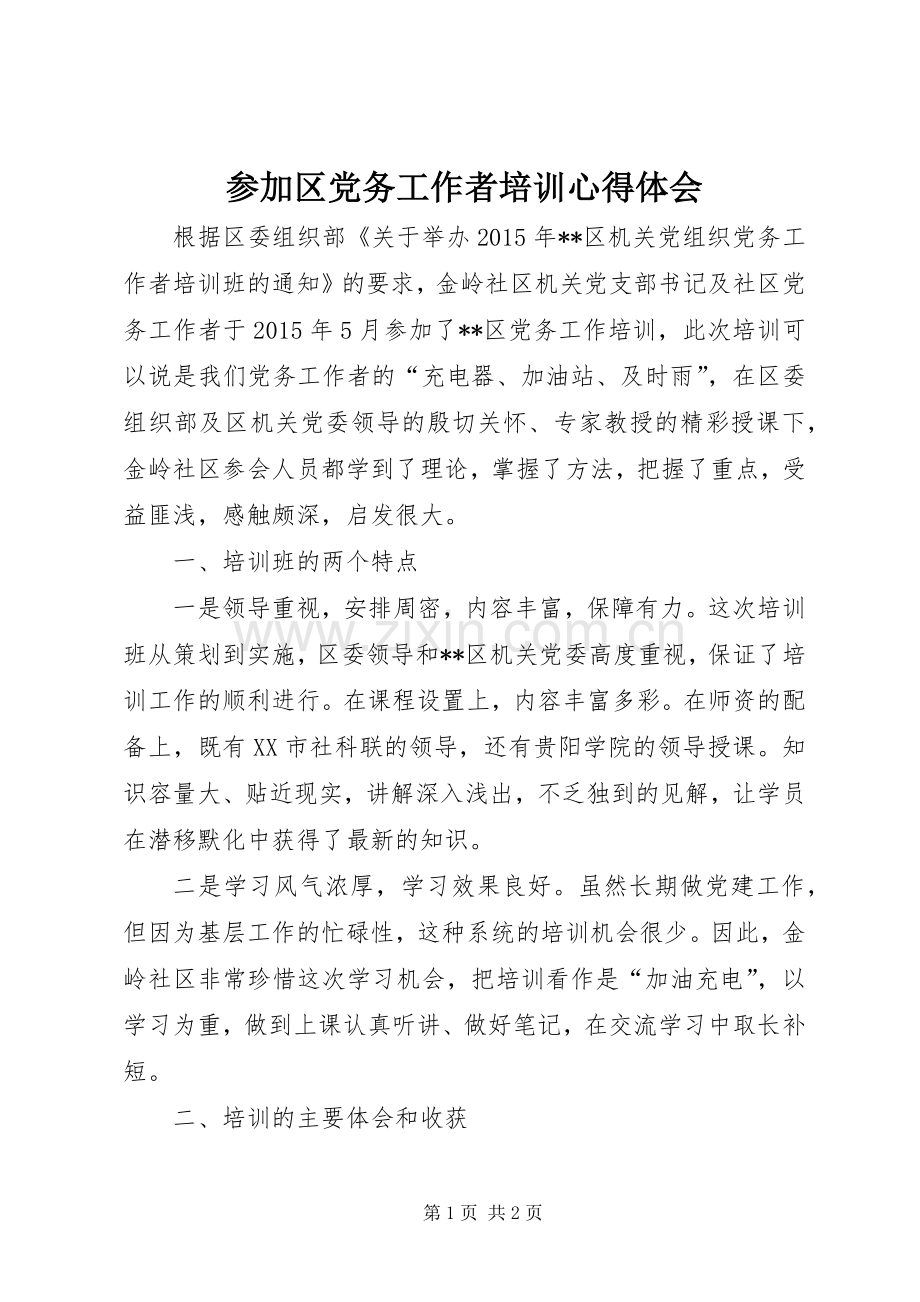 参加区党务工作者培训心得体会.docx_第1页