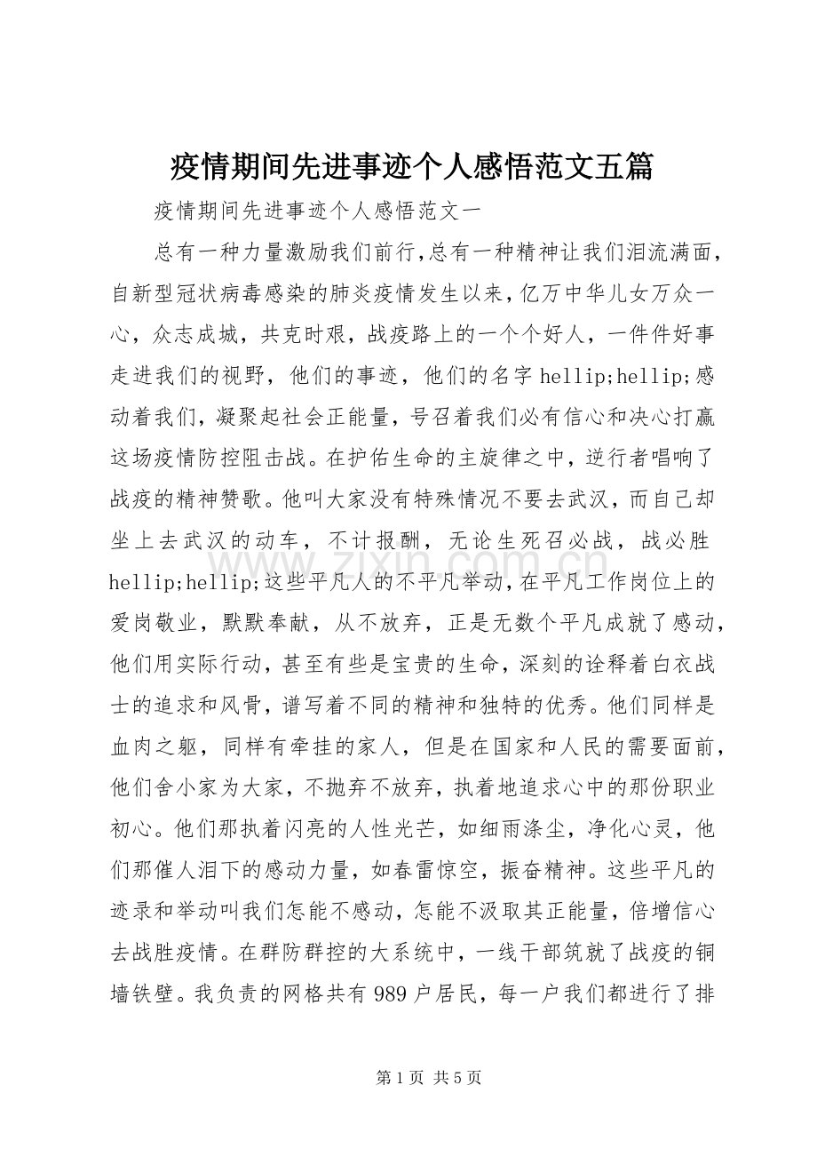 疫情期间先进事迹个人感悟范文五篇.docx_第1页