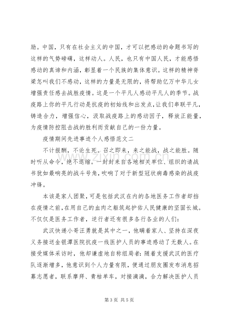 疫情期间先进事迹个人感悟范文五篇.docx_第3页