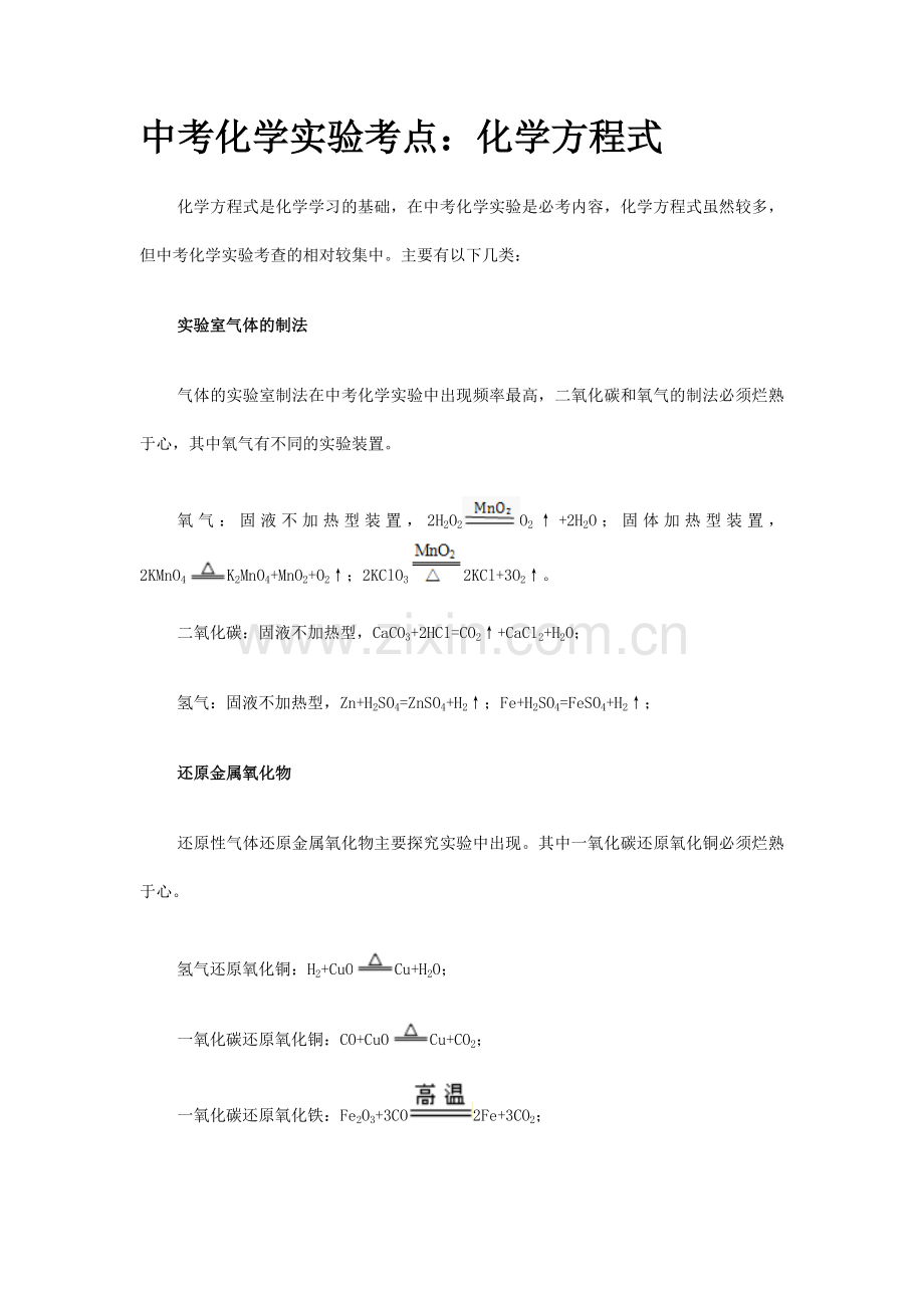 中考化学实验考点：化学方程式.doc_第1页