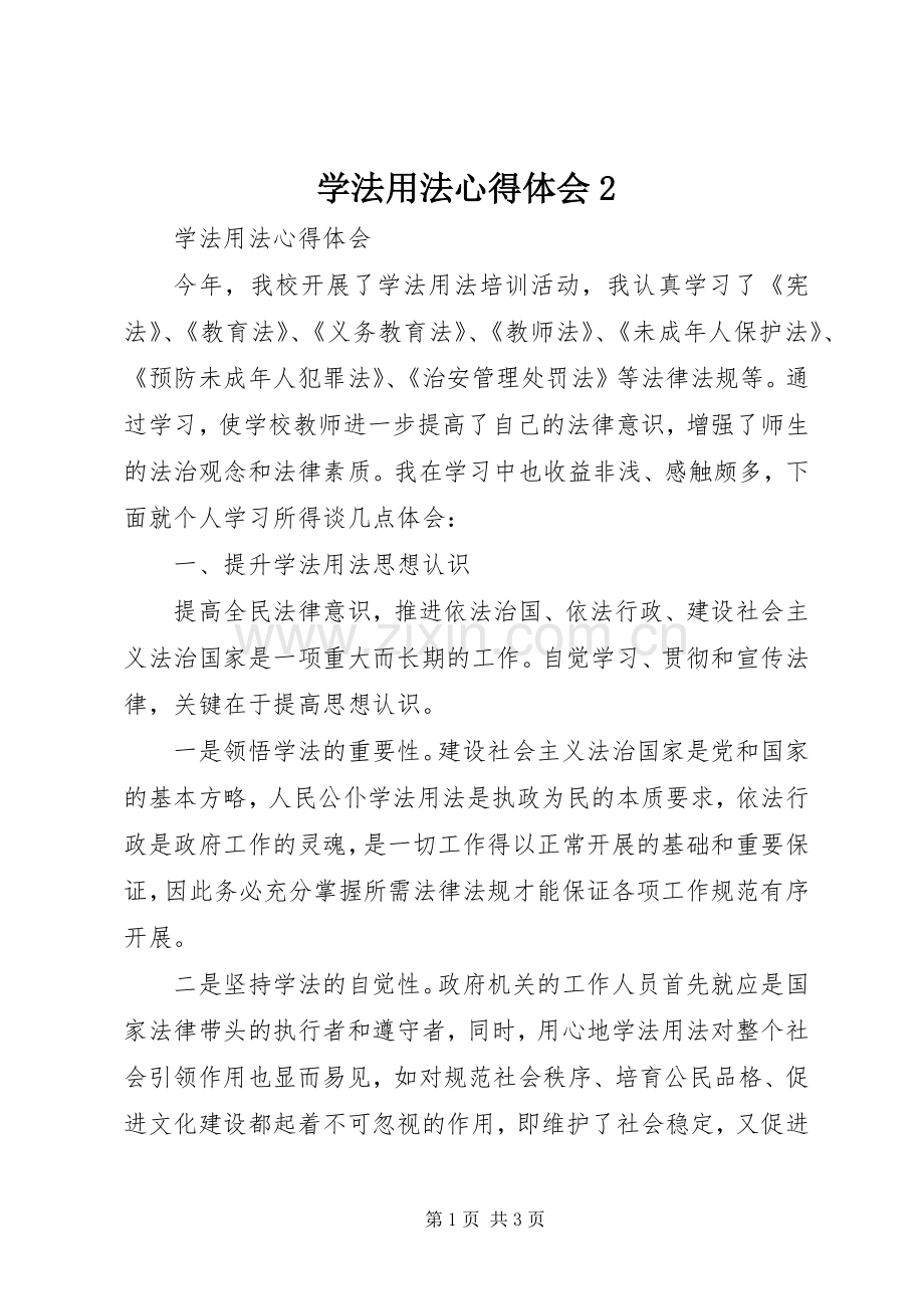 学法用法心得体会2.docx_第1页