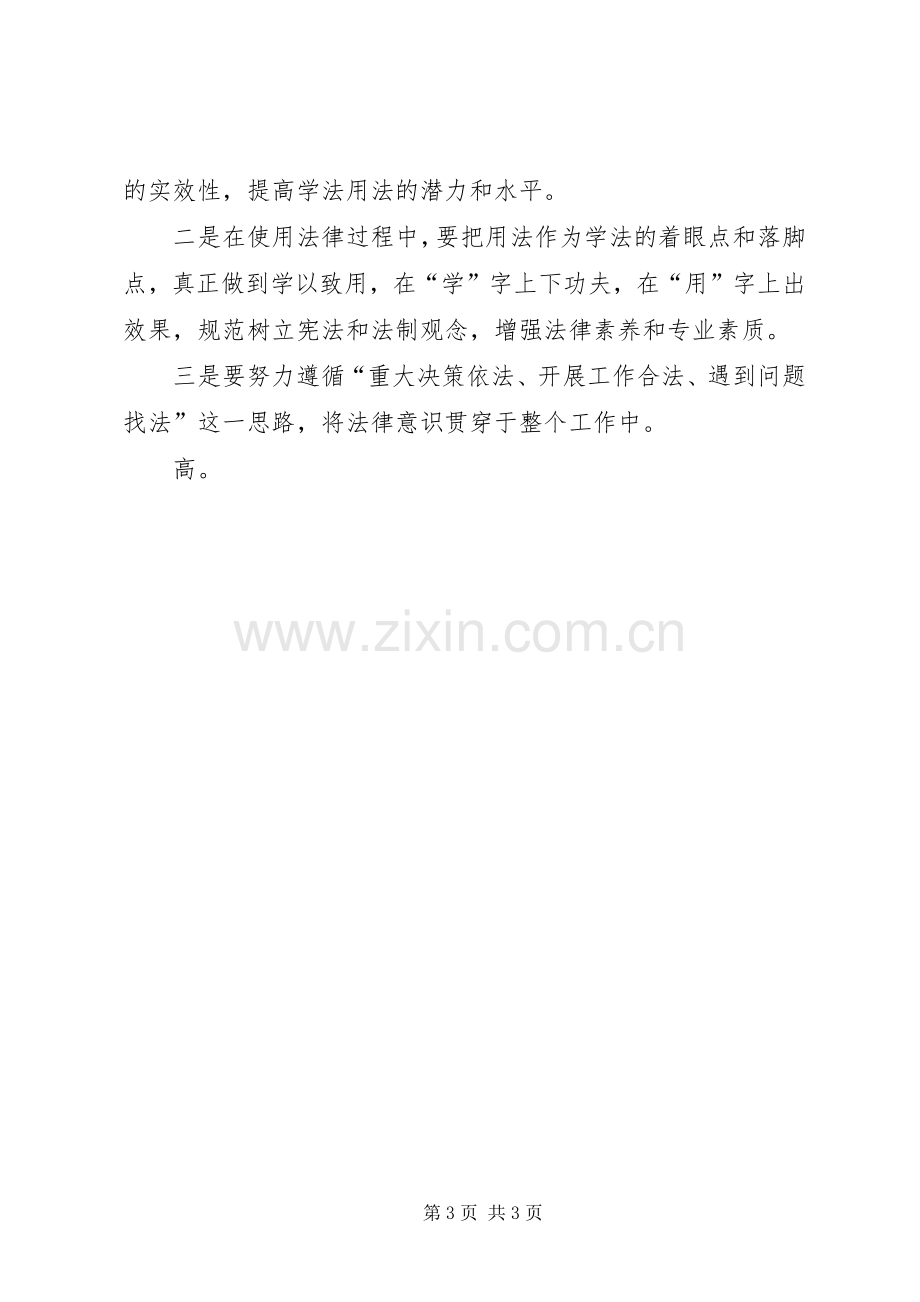 学法用法心得体会2.docx_第3页