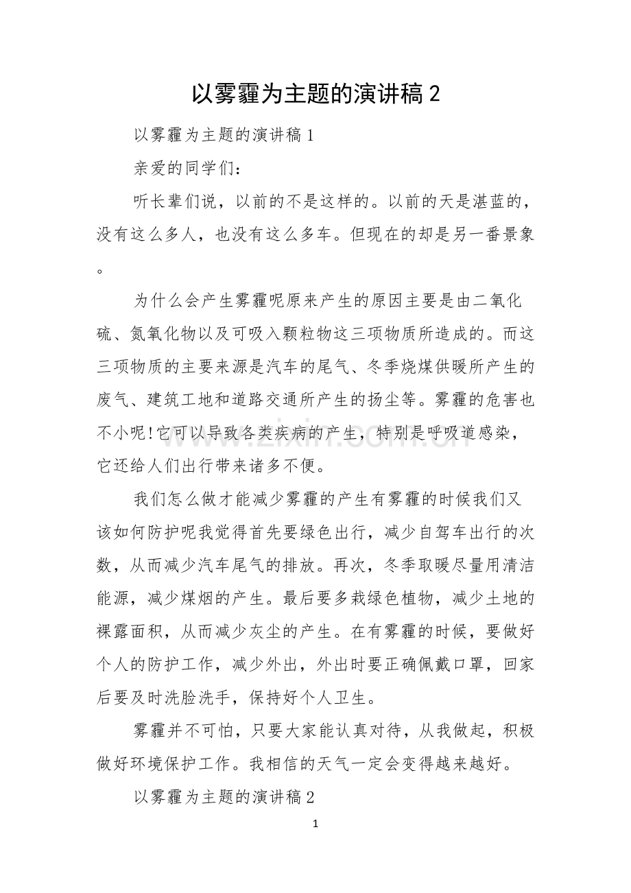 以雾霾为主题的演讲稿.docx_第1页