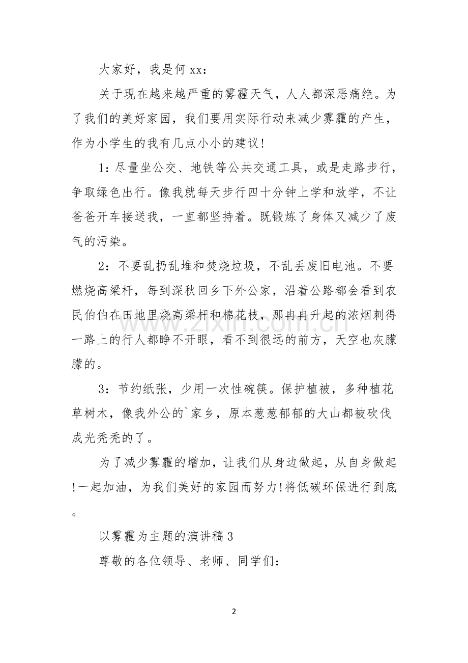 以雾霾为主题的演讲稿.docx_第2页