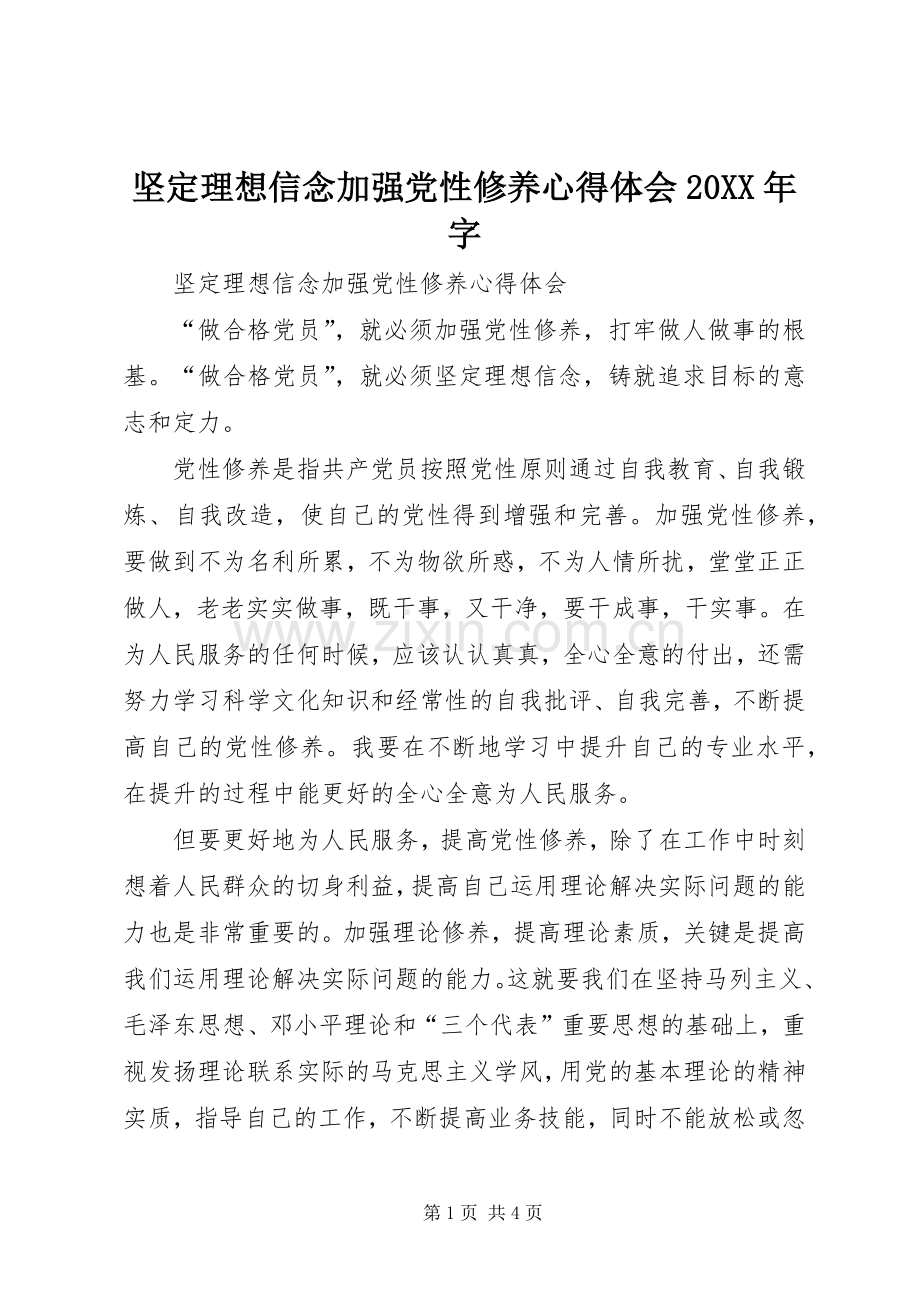 坚定理想信念加强党性修养心得体会20XX年字.docx_第1页