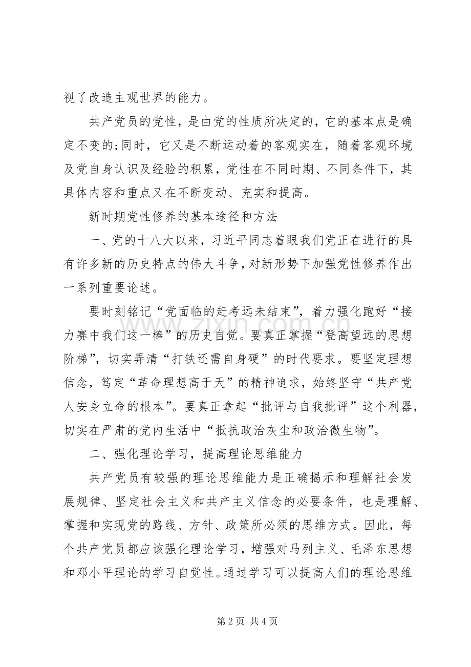 坚定理想信念加强党性修养心得体会20XX年字.docx_第2页