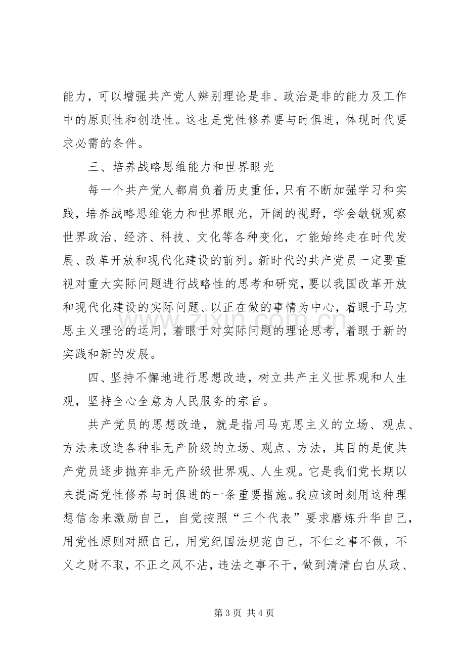 坚定理想信念加强党性修养心得体会20XX年字.docx_第3页