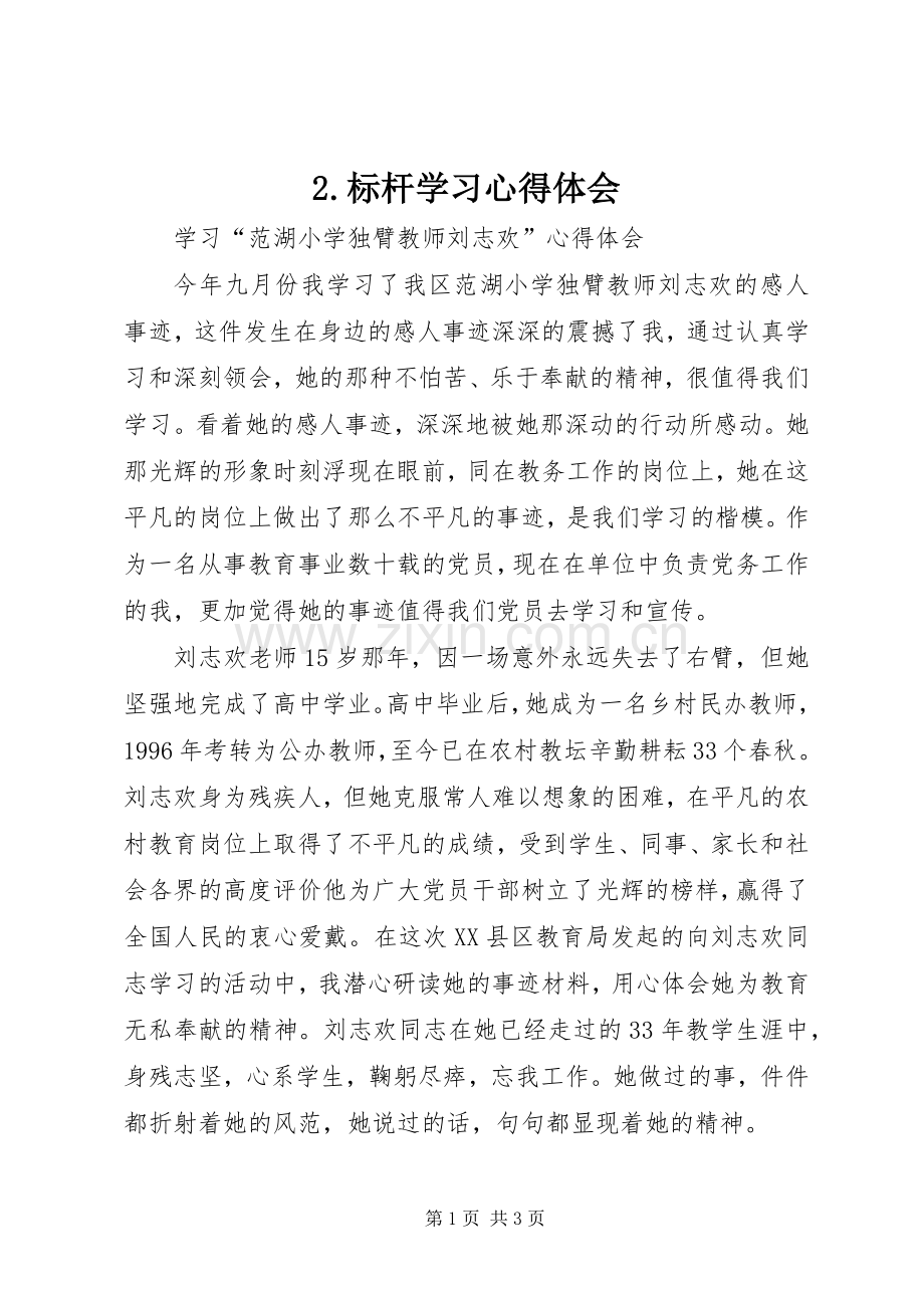 2.标杆学习心得体会.docx_第1页