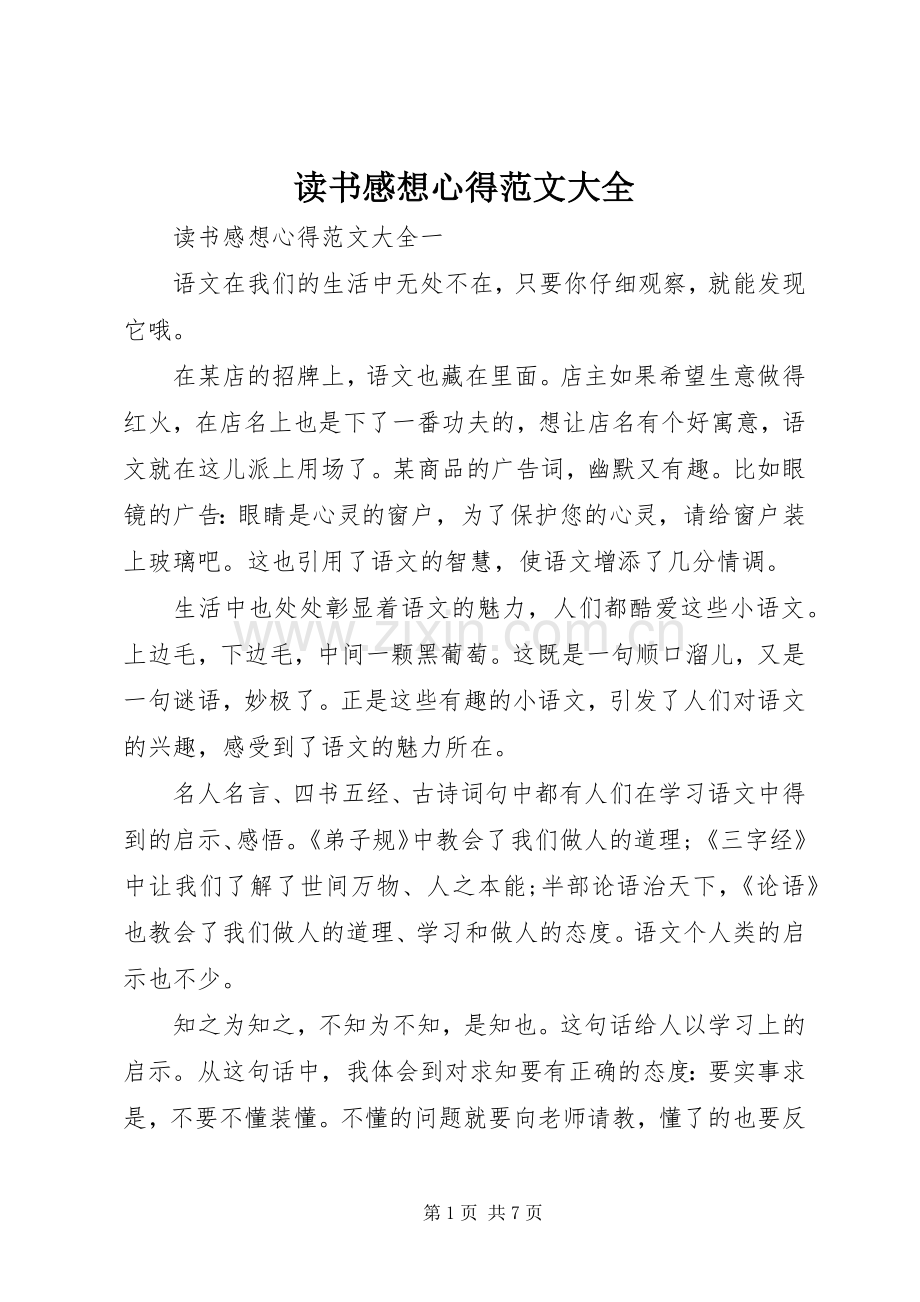 读书感想心得范文大全.docx_第1页