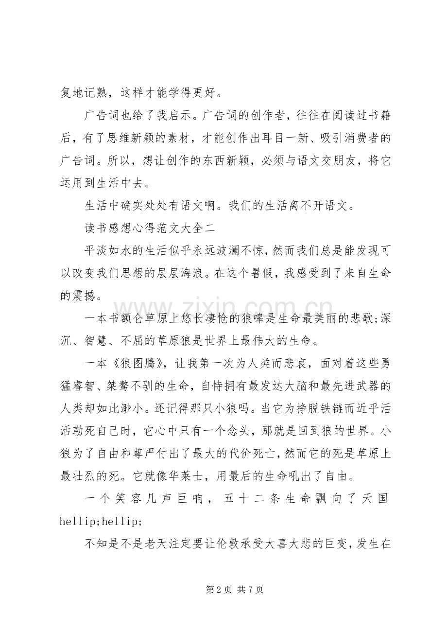 读书感想心得范文大全.docx_第2页