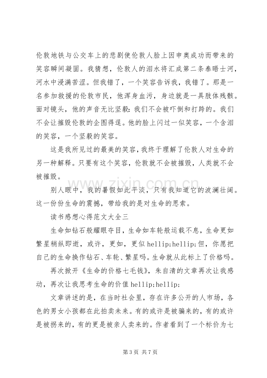 读书感想心得范文大全.docx_第3页