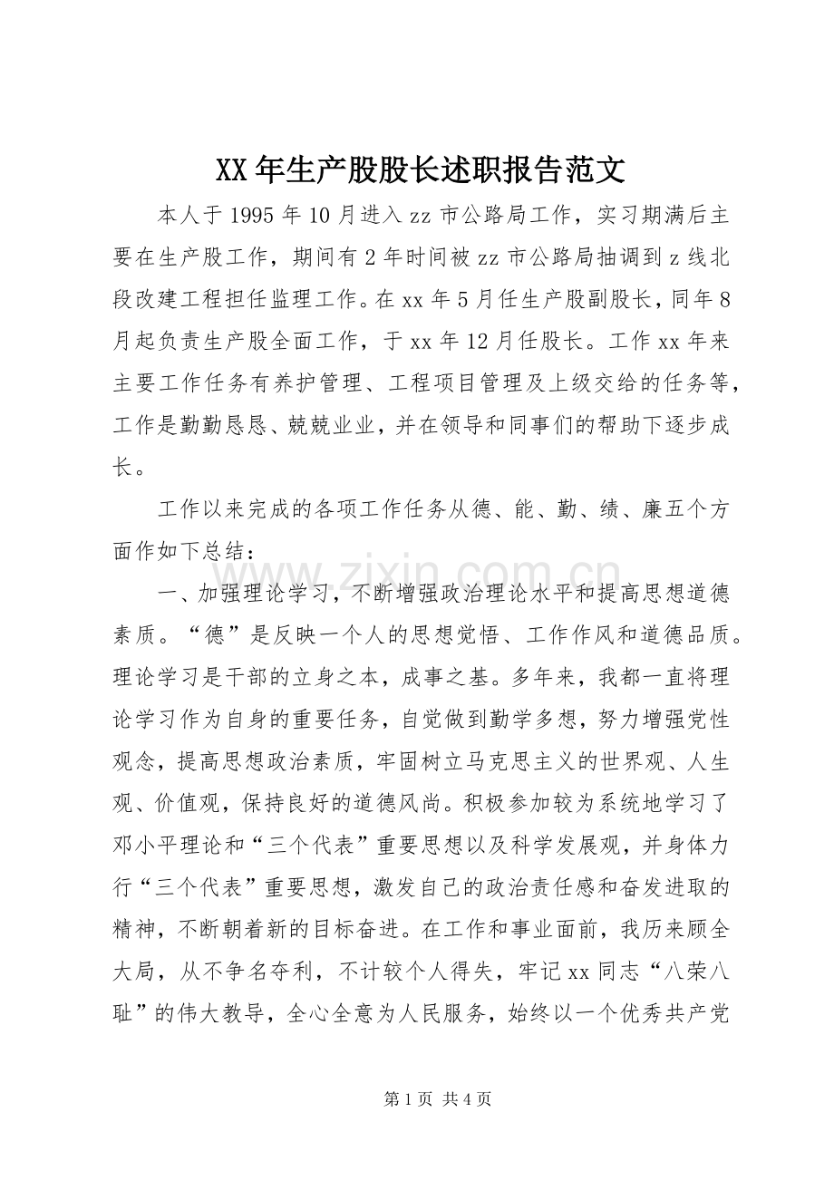 XX年生产股股长述职报告范文.docx_第1页