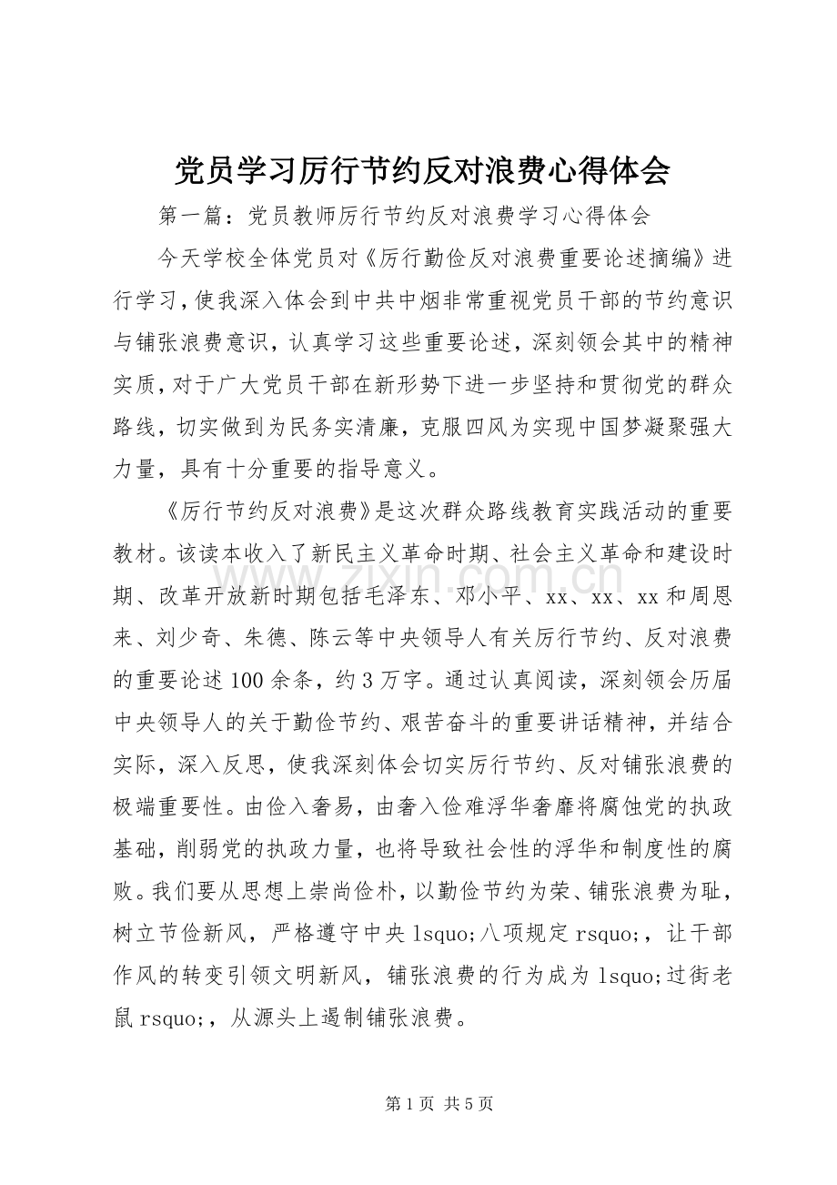 党员学习厉行节约反对浪费心得体会.docx_第1页