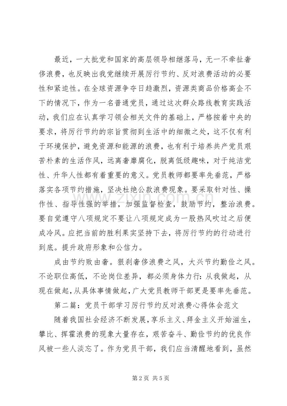 党员学习厉行节约反对浪费心得体会.docx_第2页